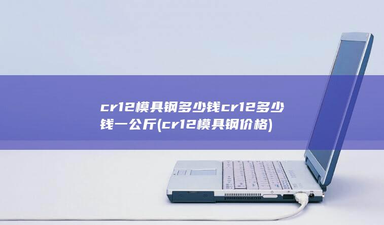 cr12模具钢价格