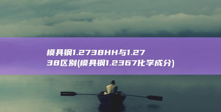 模具钢1.2738HH与1.2738区别