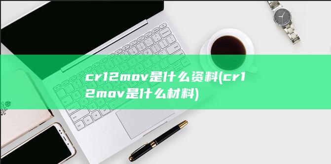 cr12mov是什么材料