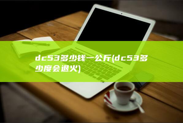 dc53多少钱一公斤