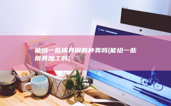 能给一些模具加工吗