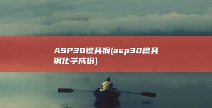 ASP30模具钢