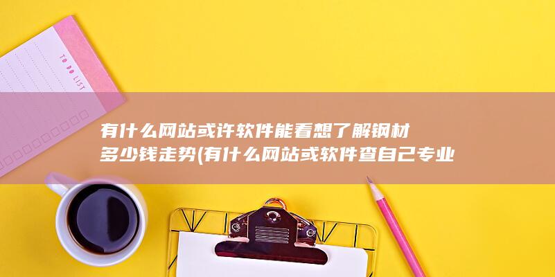 有什么网站或软件查自己专业可以考什么事业单位