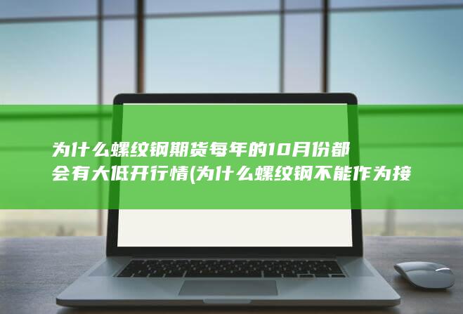 为什么螺纹钢不能作为接地装置