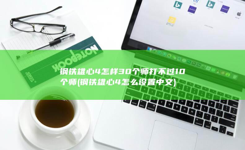 钢铁雄心4怎样30个师打不过10个师