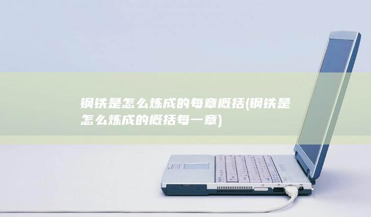 钢铁是怎么炼成的概括每一章