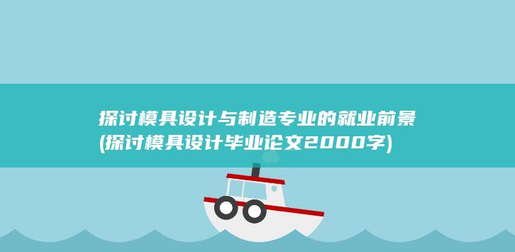 探讨模具设计毕业论文2000字