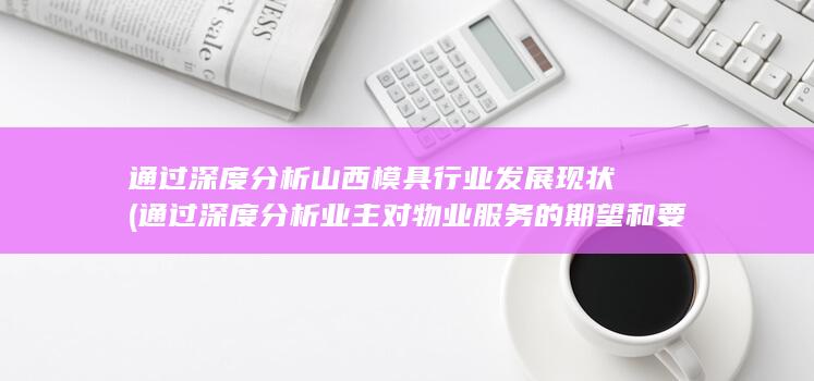 通过深度分析业主对物业服务的期望和要求