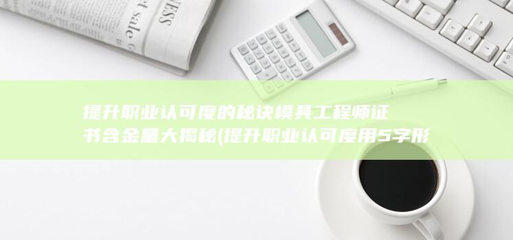 提升职业认可度的秘诀