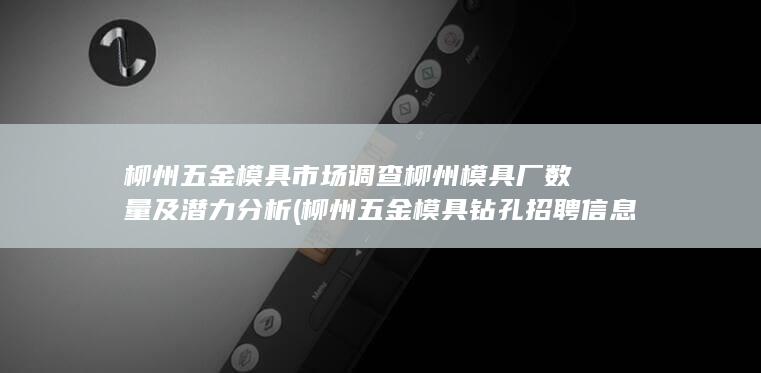 柳州模具厂数量及潜力分析