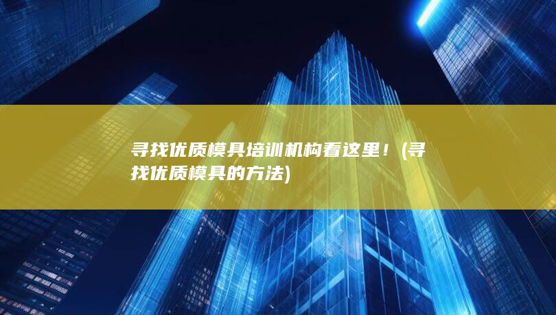 寻找优质模具的方法