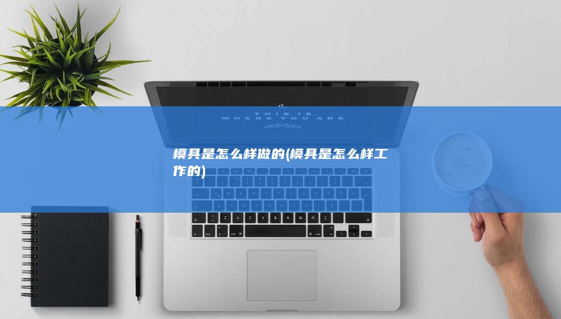 模具是怎么样工作的