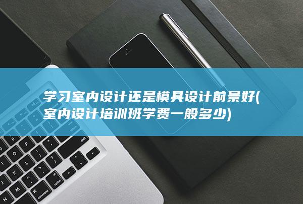 还是模具设计前景好