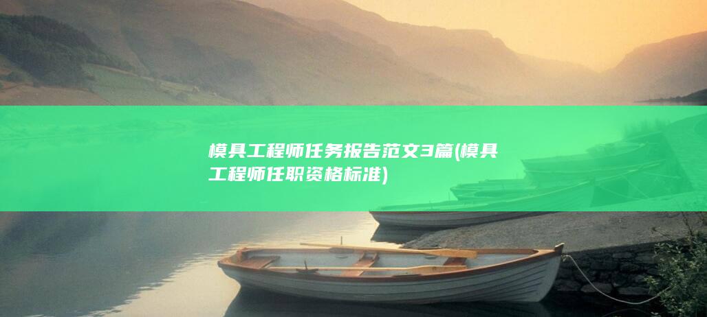 模具工程师任务报告范文3篇