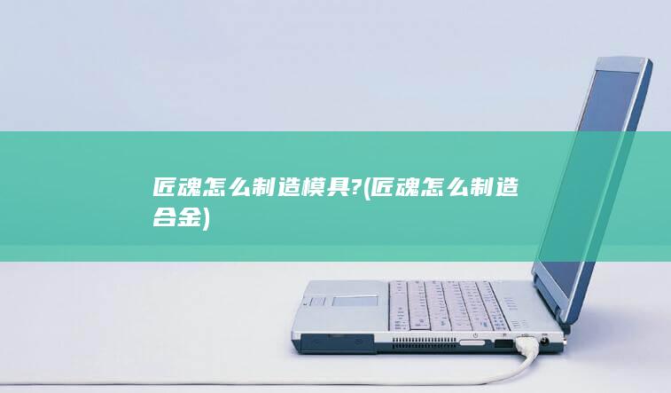 匠魂怎么制造合金