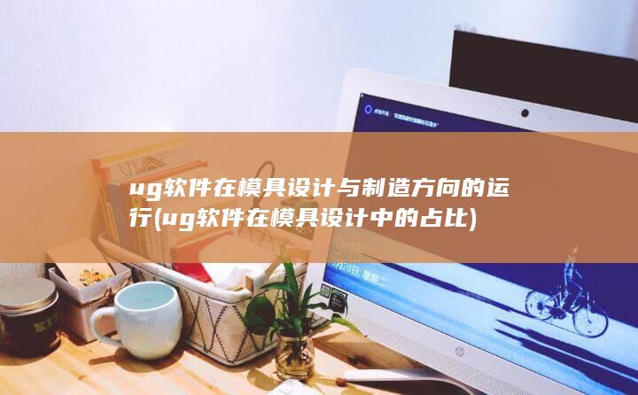 ug软件在模具设计与制造方向的运行