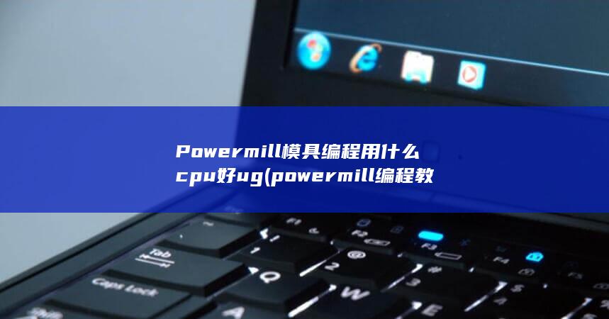 powermill编程教学视频