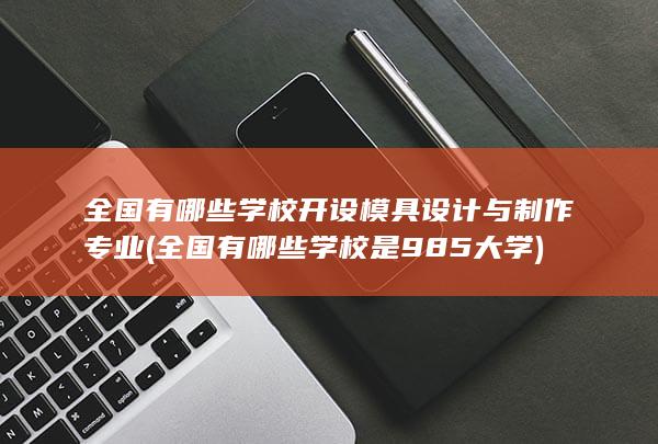 全国有哪些学校是985大学