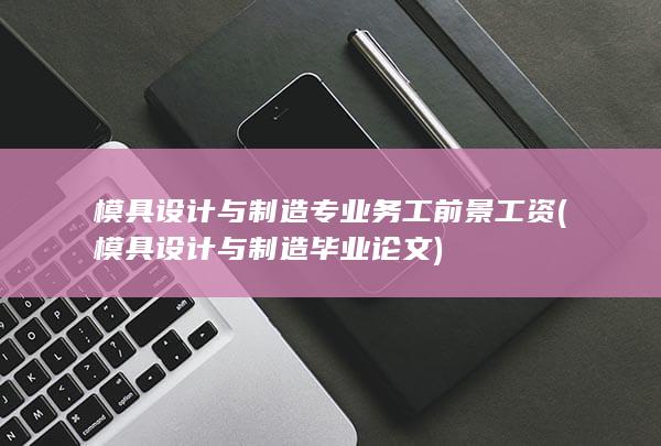 模具设计与制造专业务工前景工资