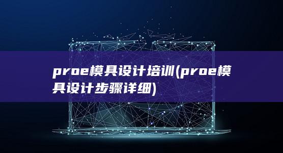 proe模具设计培训