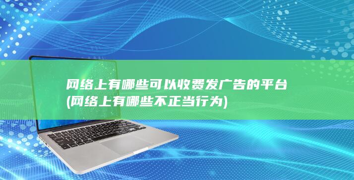 网络上有哪些可以收费发广告的平台