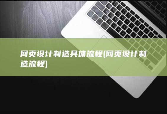 网页设计制造具体流程