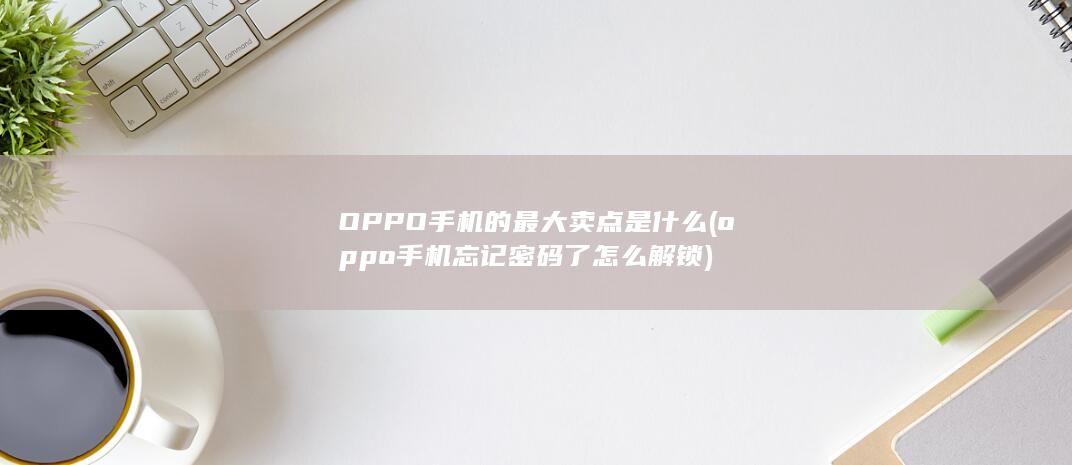 oppo手机忘记密码了怎么解锁