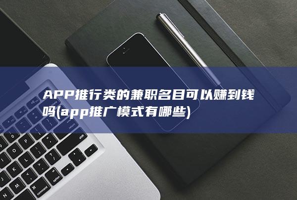 app推广模式有哪些