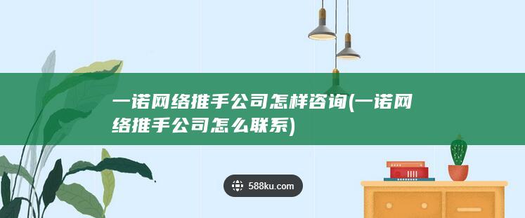 一诺网络推手公司怎么联系