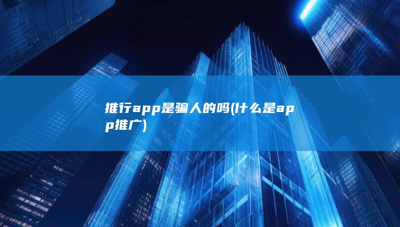 什么是app推广