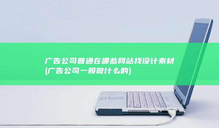 广告公司一般做什么的