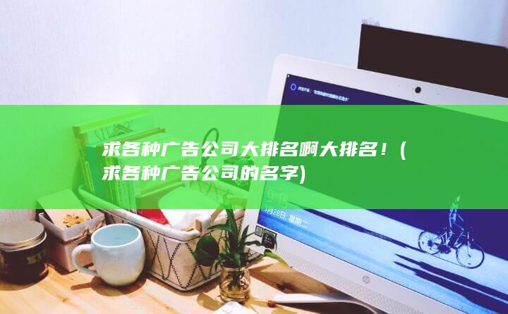 求各种广告公司的名字