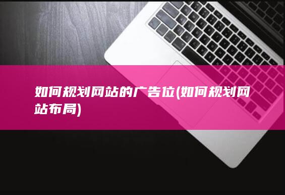 如何规划网站的广告位