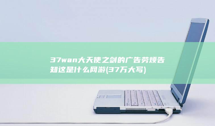 37wan大天使之剑的广告