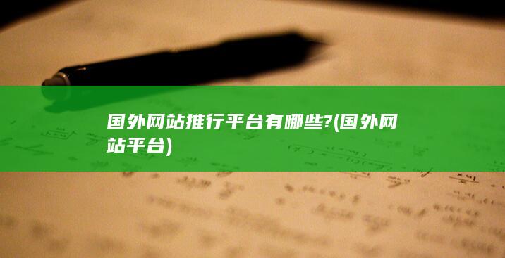 国外网站推行平台有哪些?