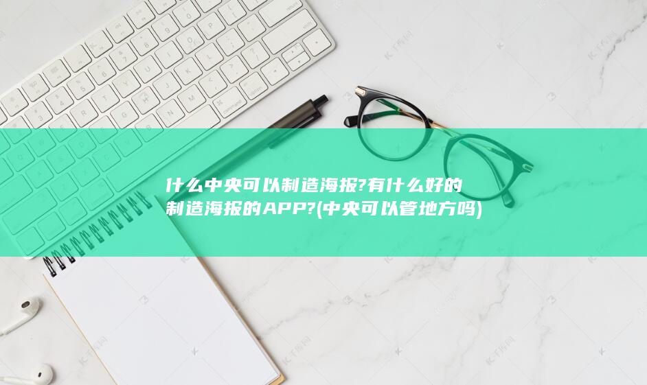 什么中央可以制造海报?有什么好的制造海报的APP?