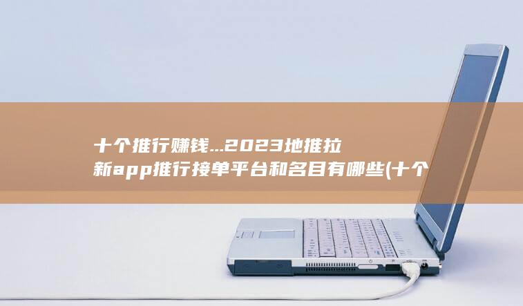 十个推行赚钱的方法