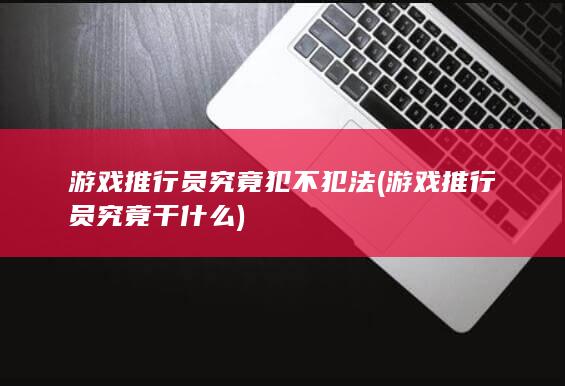 游戏推行员究竟干什么