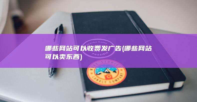 哪些网站可以收费发广告