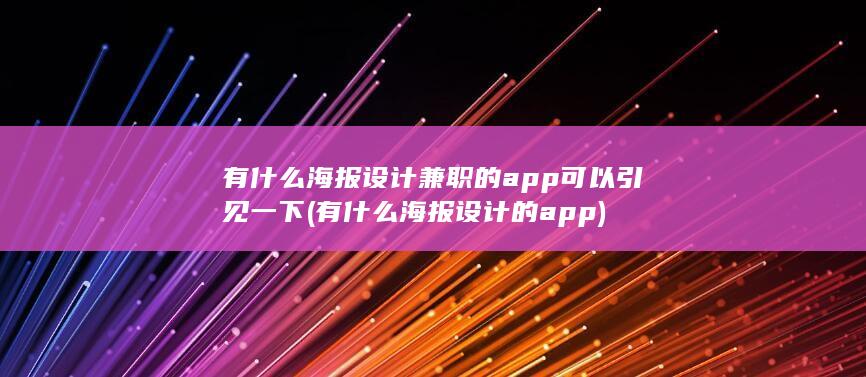 有什么海报设计的app