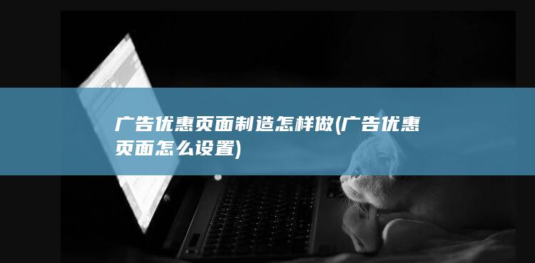 广告优惠页面怎么设置