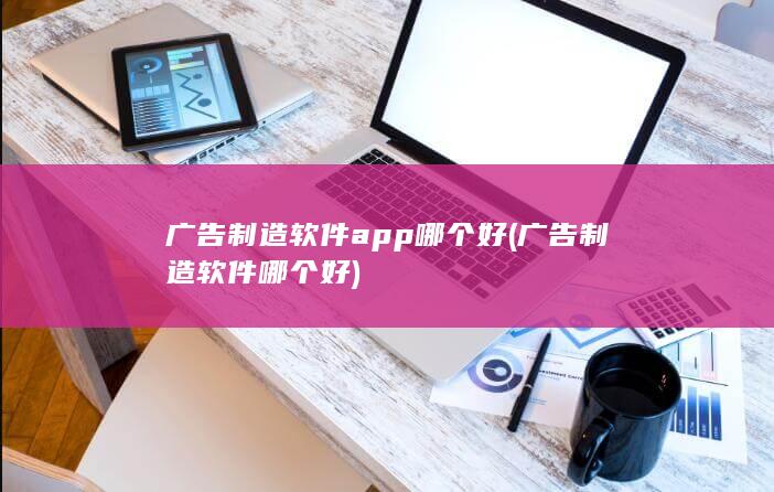 广告制造软件app哪个好