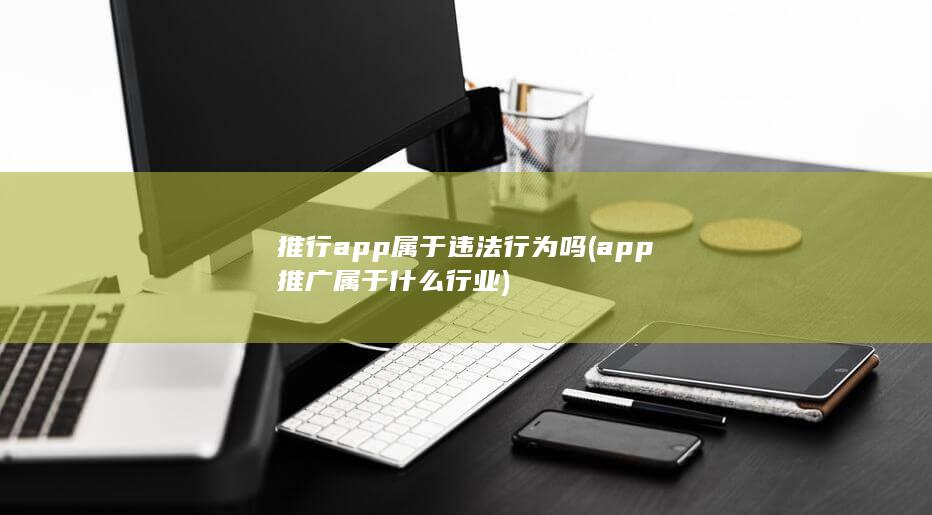 推行app属于违法行为吗