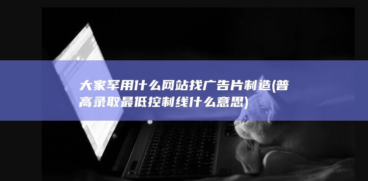 普高录取最低控制线什么意思