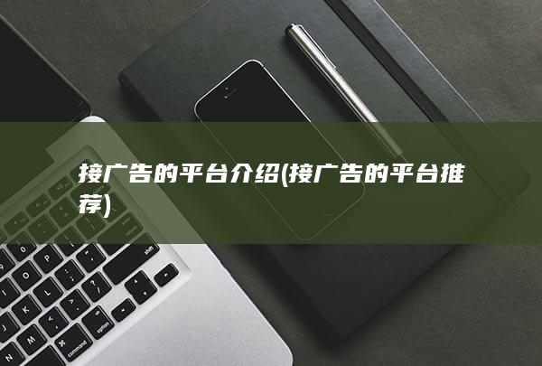 接广告的平台介绍