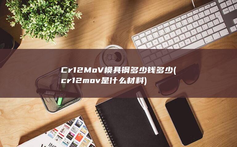 cr12mov是什么材料