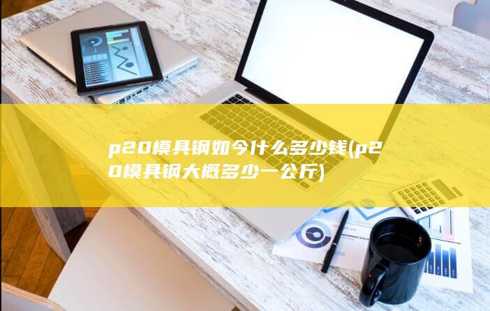 p20模具钢大概多少一公斤