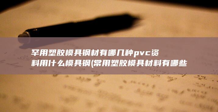 pvc资料用什么模具钢