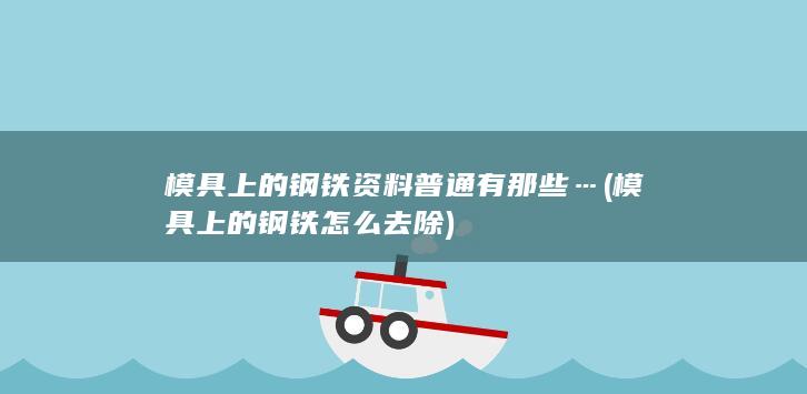 模具上的钢铁怎么去除