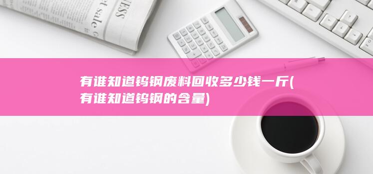 有谁知道钨钢废料回收多少钱一斤